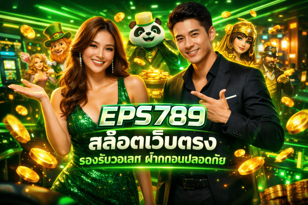 EPS789 สล็อตเว็บตรง รองรับวอเลท ฝากถอนปลอดภัย